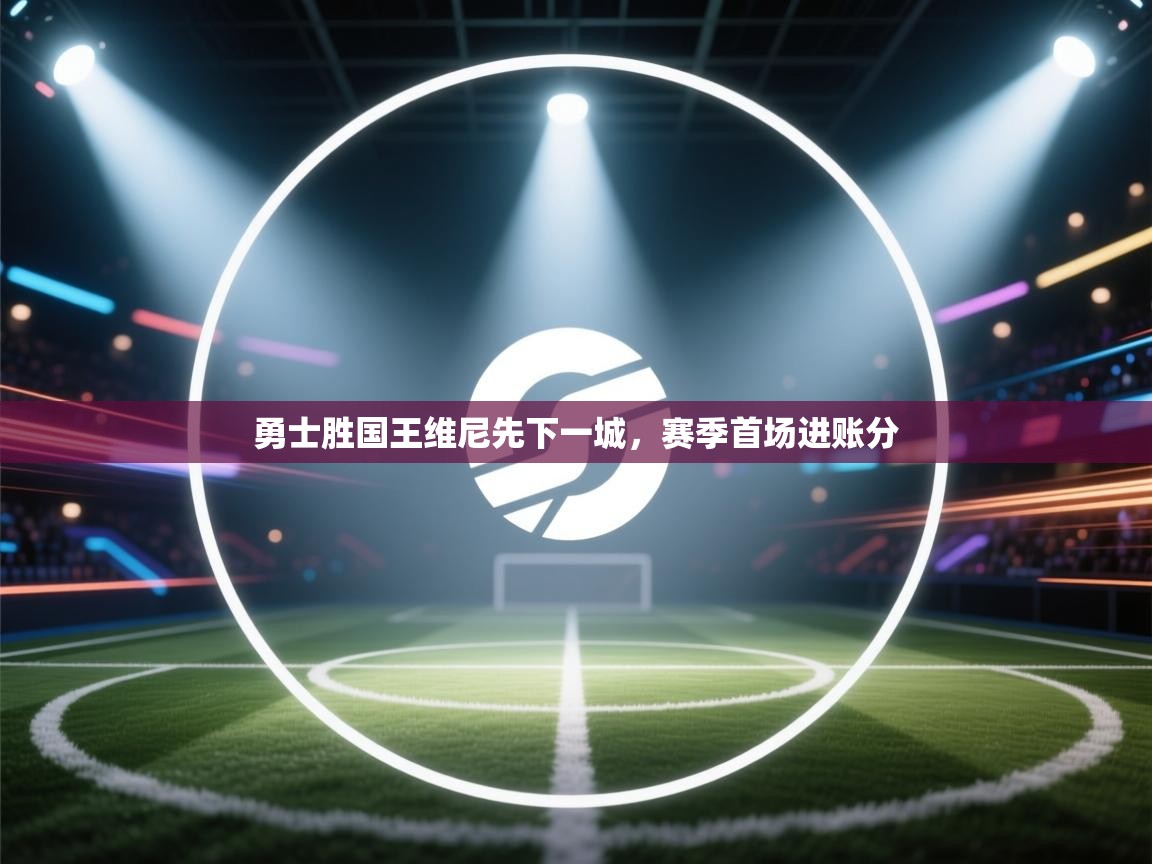 勇士胜国王维尼先下一城，赛季首场进账分  第2张