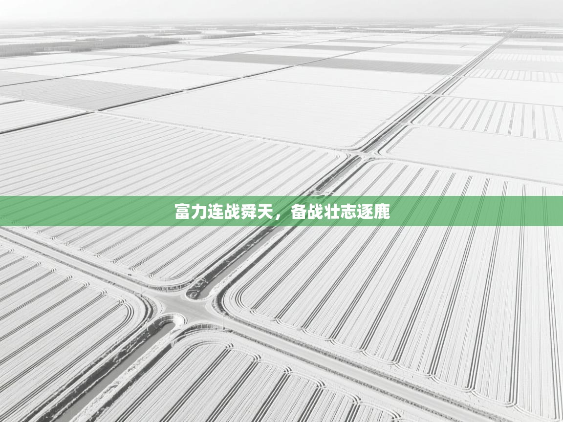 富力连战舜天，备战壮志逐鹿  第2张