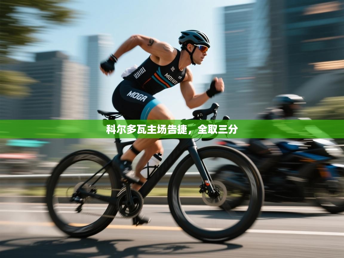 科尔多瓦主场告捷,全取三分 第1张