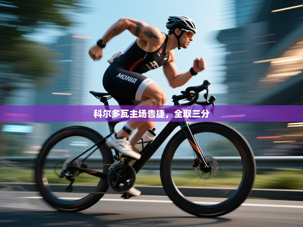 科尔多瓦主场告捷,全取三分 第2张