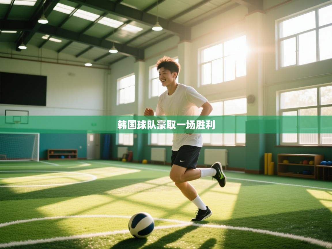 韩国球队豪取一场胜利 第2张