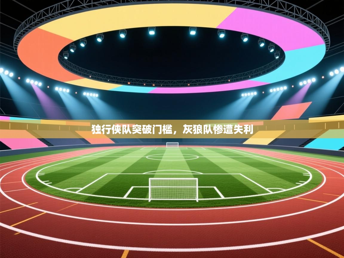 独行侠队突破门槛，灰狼队惨遭失利  第2张