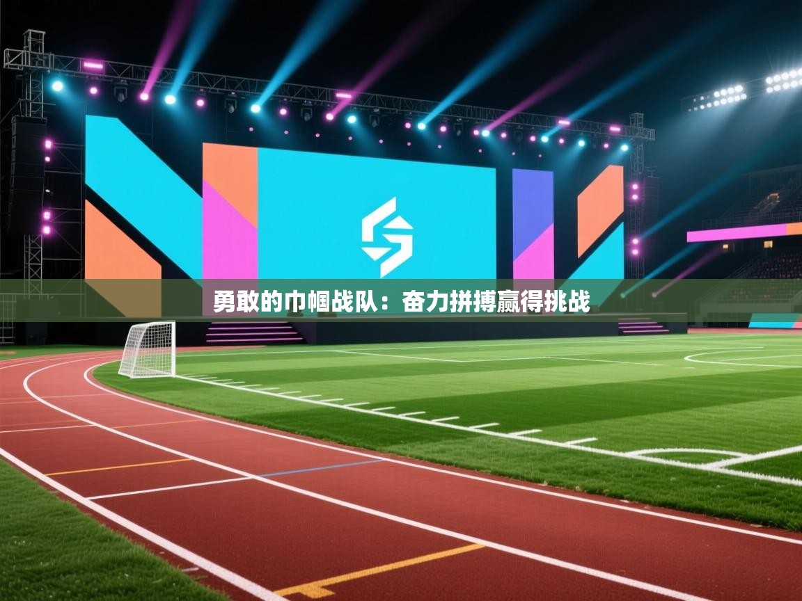 勇敢的巾帼战队:奋力拼搏赢得挑战 第2张