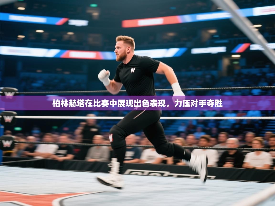 柏林赫塔在比赛中展现出色表现，力压对手夺胜  第1张