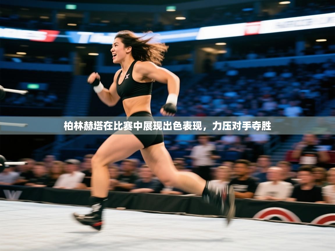 柏林赫塔在比赛中展现出色表现，力压对手夺胜  第2张