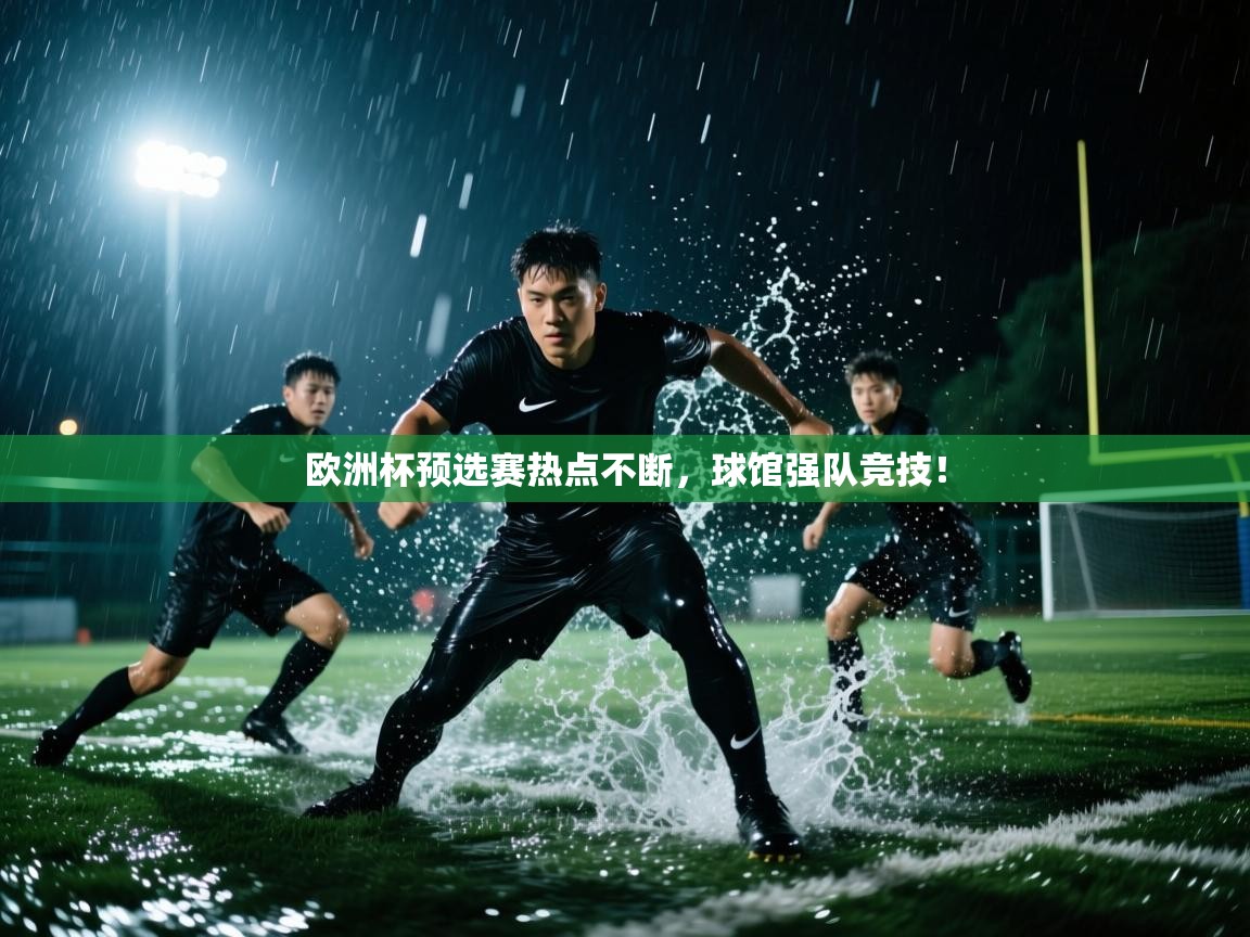 欧洲杯预选赛热点不断，球馆强队竞技！