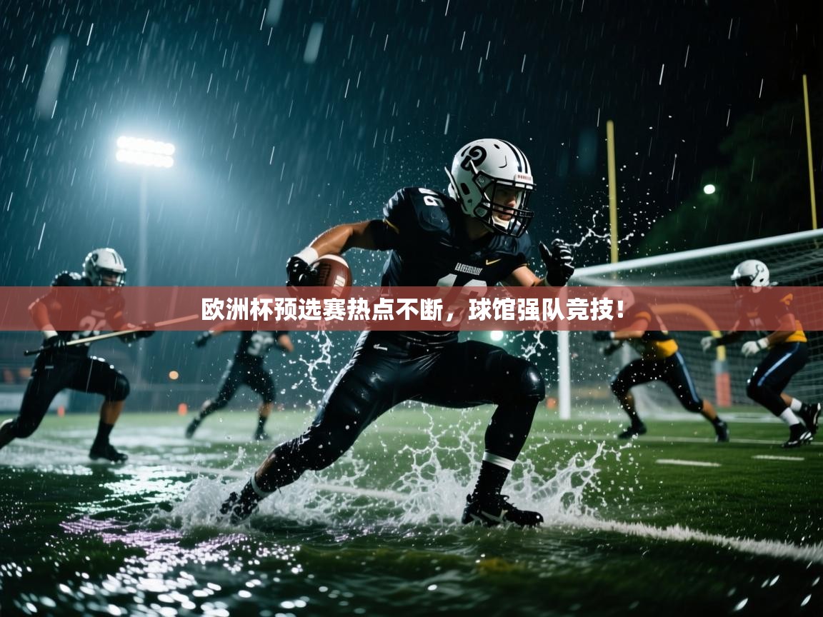 欧洲杯预选赛热点不断,球馆强队竞技! 第2张