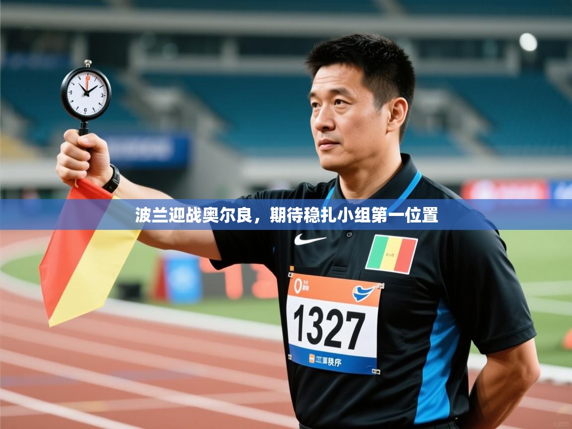 波兰迎战奥尔良,期待稳扎小组第一位置 第1张