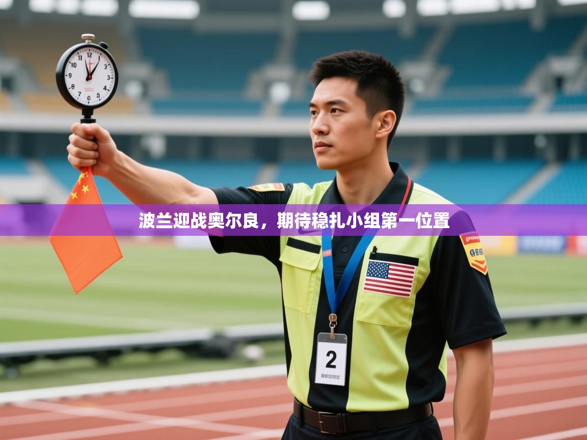 波兰迎战奥尔良,期待稳扎小组第一位置 第2张