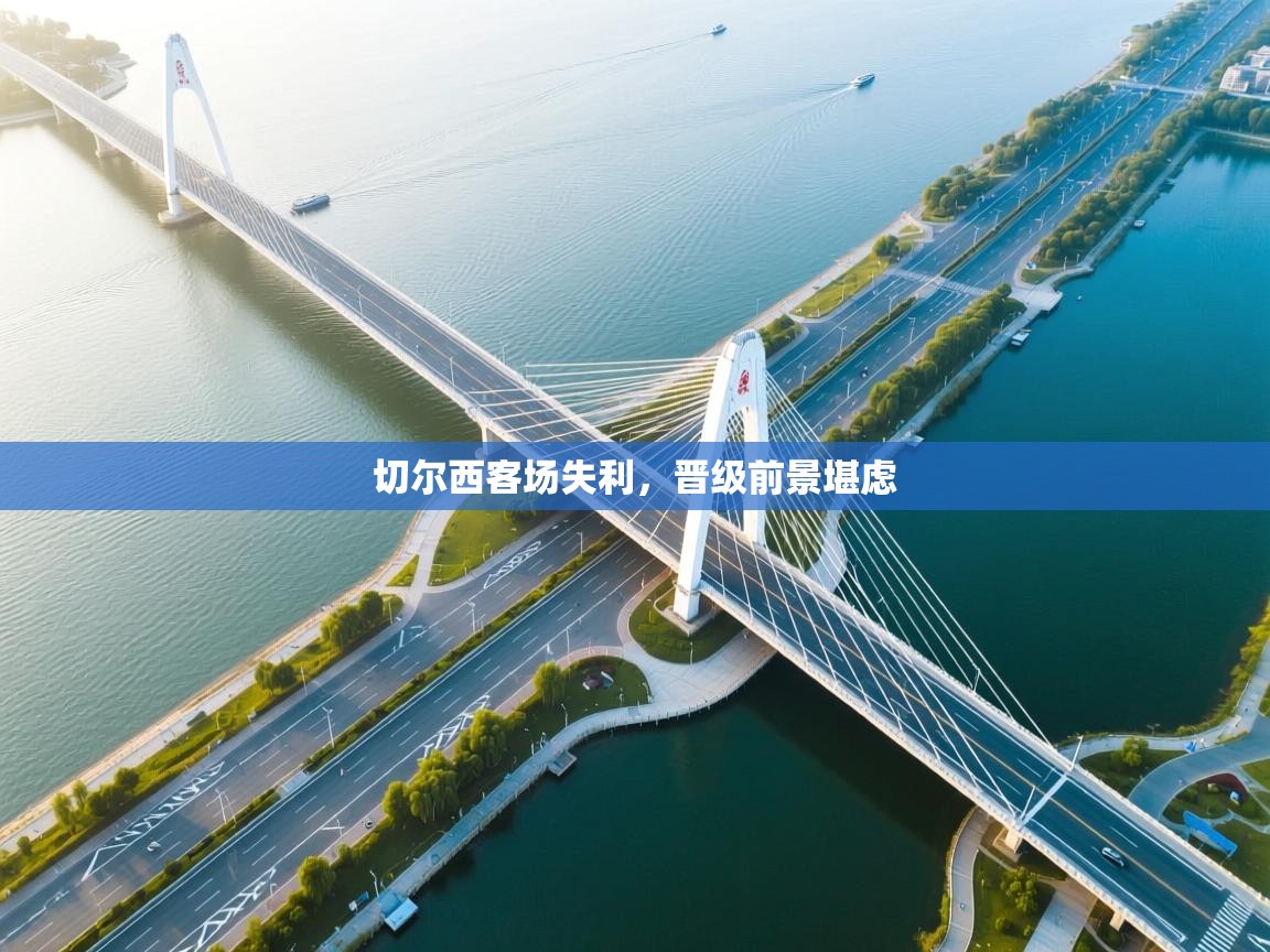 切尔西客场失利，晋级前景堪虑  第1张