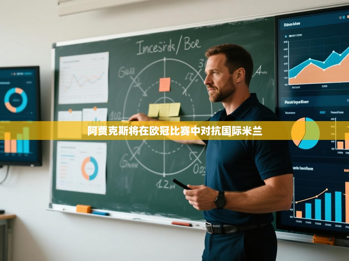 阿贾克斯将在欧冠比赛中对抗国际米兰 第2张