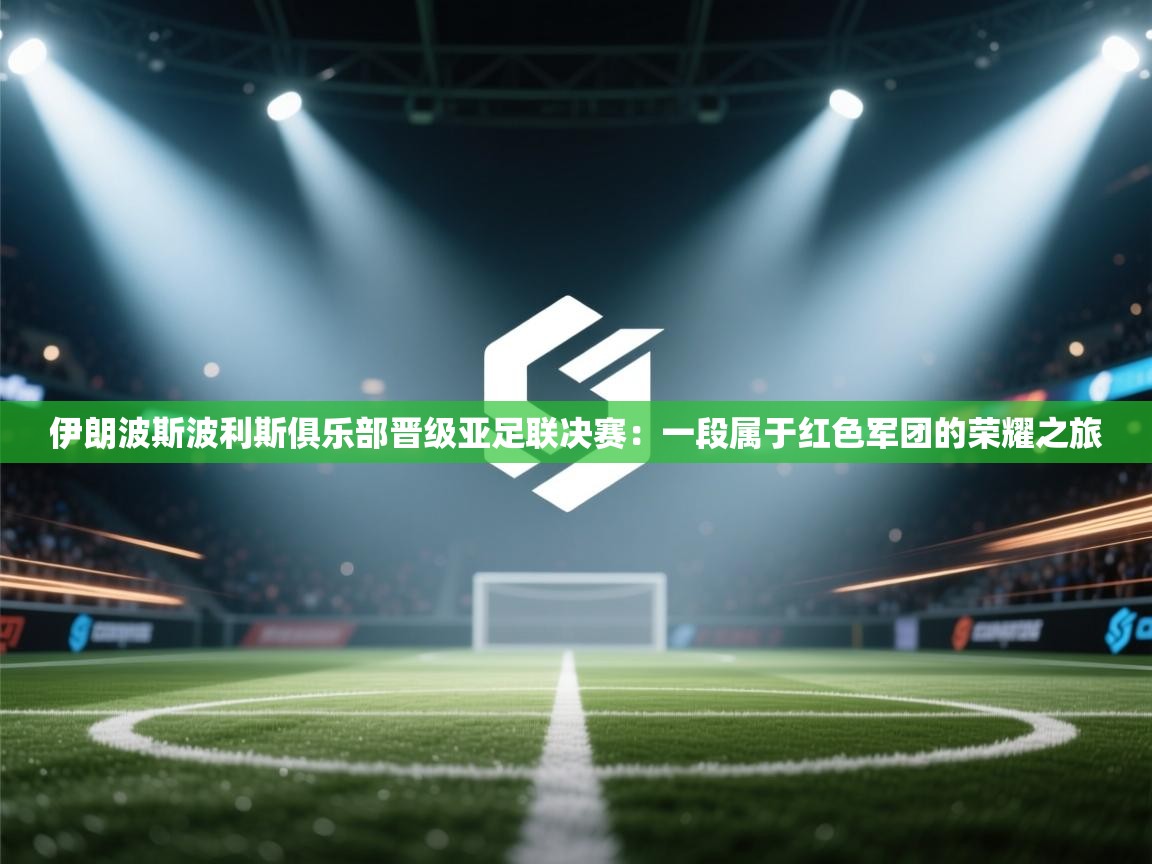 伊朗波斯波利斯俱乐部晋级亚足联决赛:一段属于红色军团的荣耀之旅 第2张