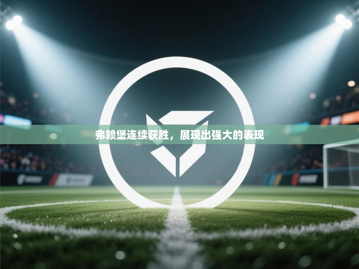 弗赖堡连续获胜,展现出强大的表现 第1张