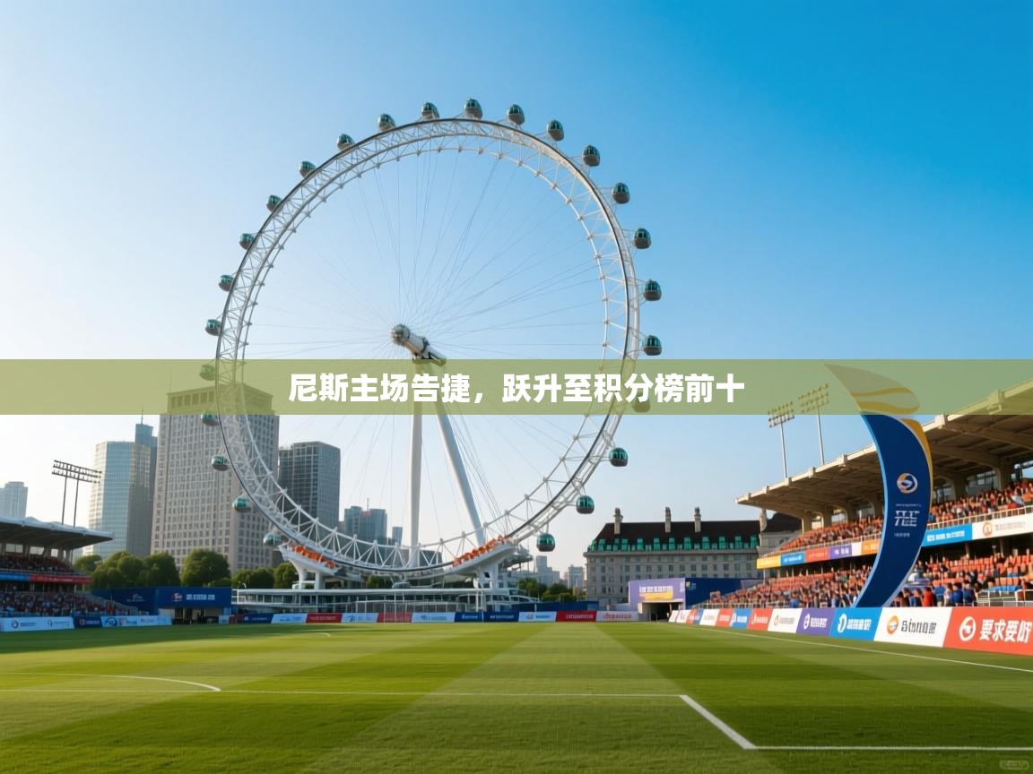 尼斯主场告捷,跃升至积分榜前十 第1张