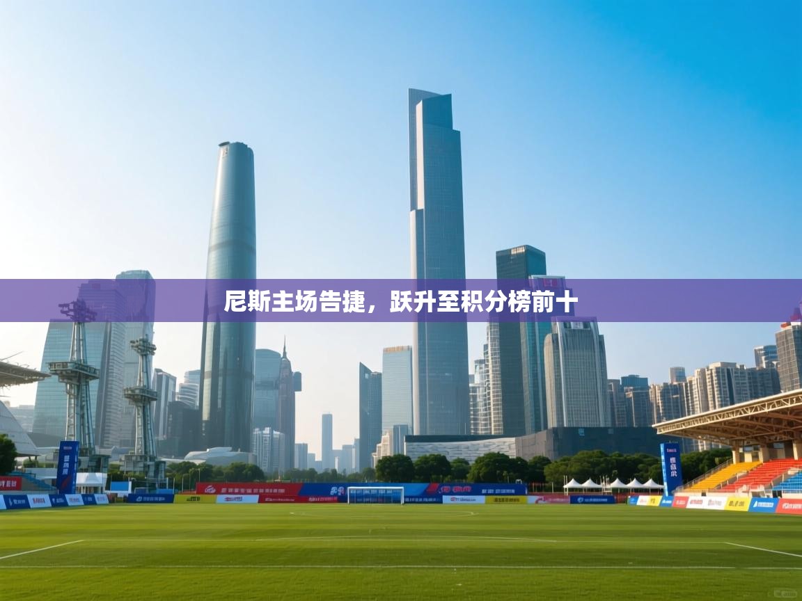 尼斯主场告捷,跃升至积分榜前十 第2张