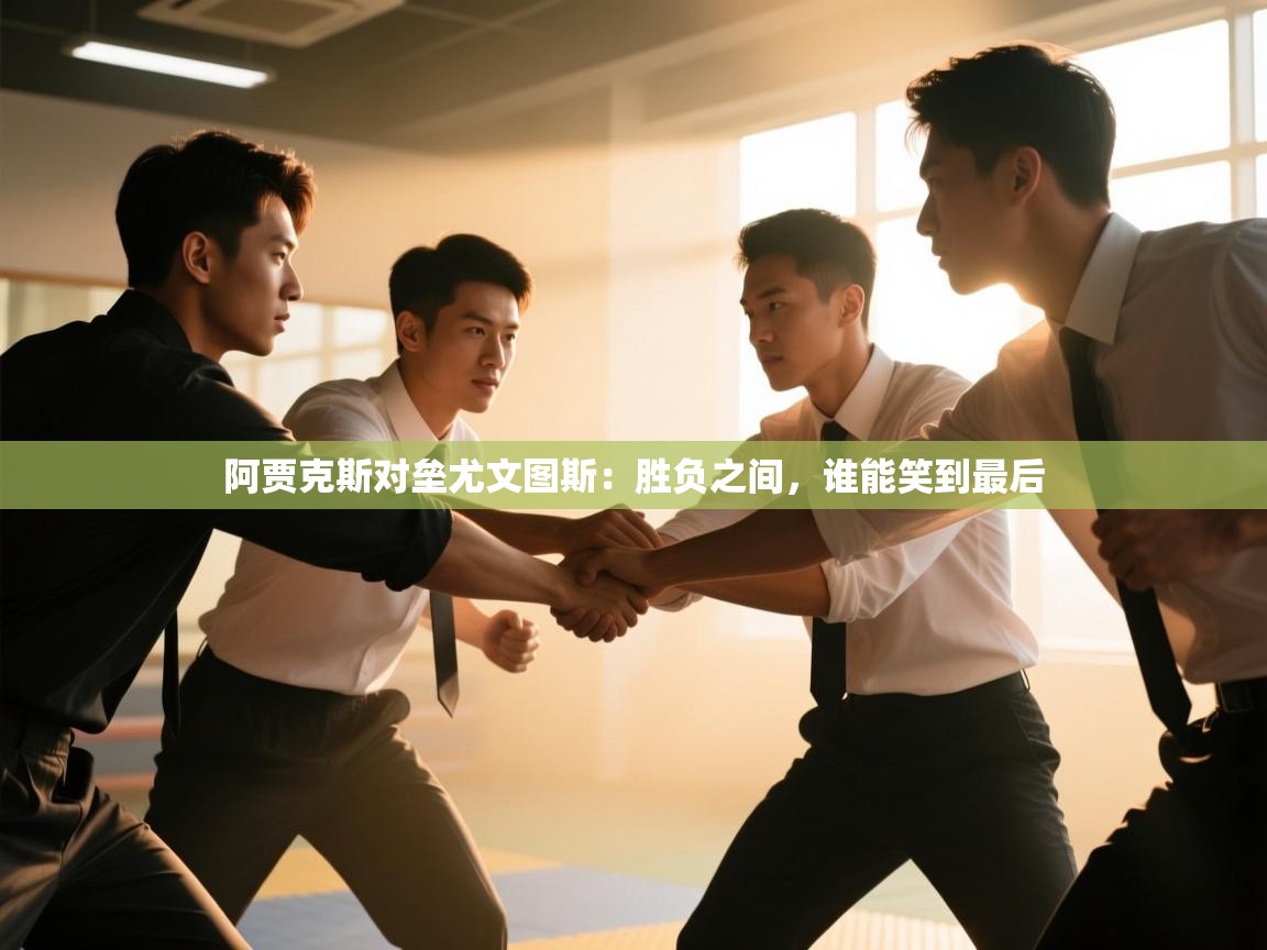 阿贾克斯对垒尤文图斯：胜负之间，谁能笑到最后  第1张