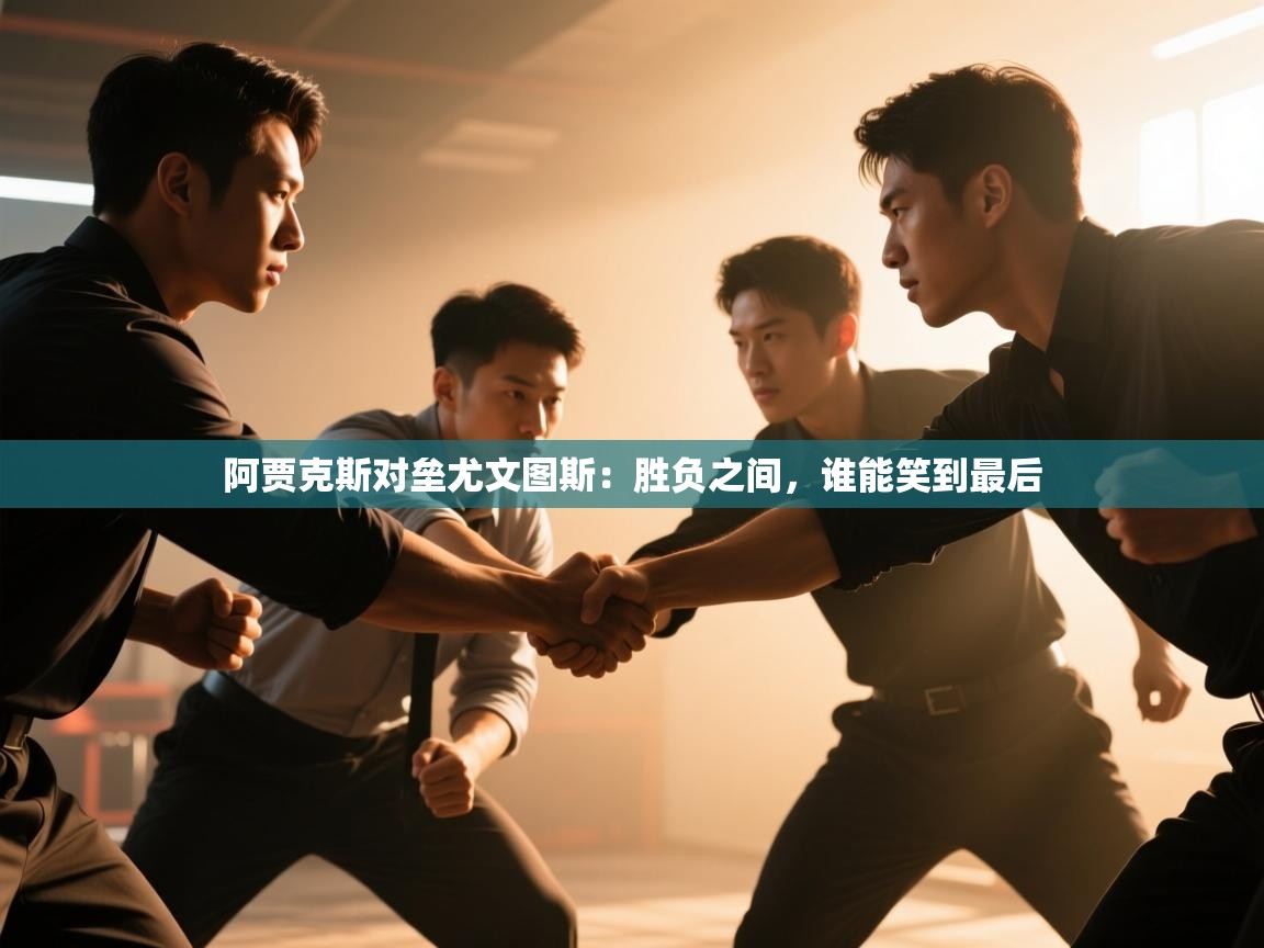 阿贾克斯对垒尤文图斯：胜负之间，谁能笑到最后  第2张