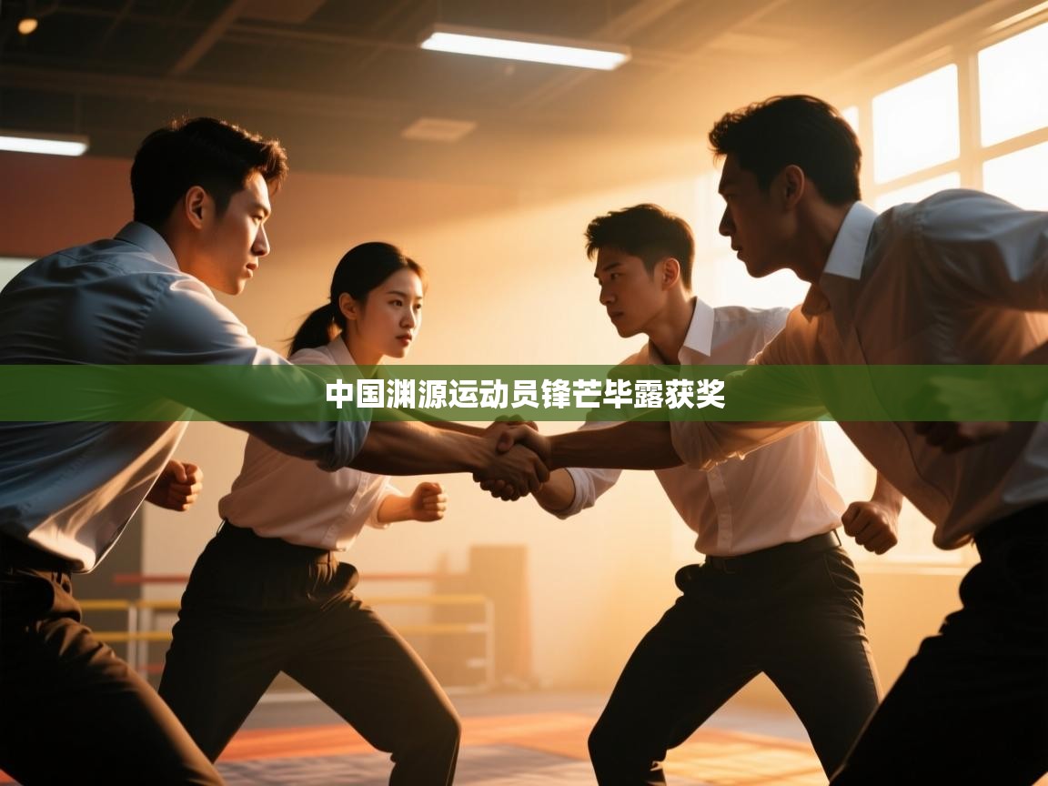 中国渊源运动员锋芒毕露获奖 第2张