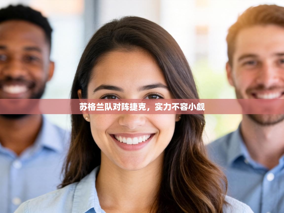 苏格兰队对阵捷克，实力不容小觑