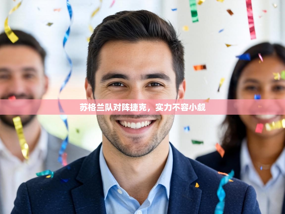 苏格兰队对阵捷克，实力不容小觑  第2张