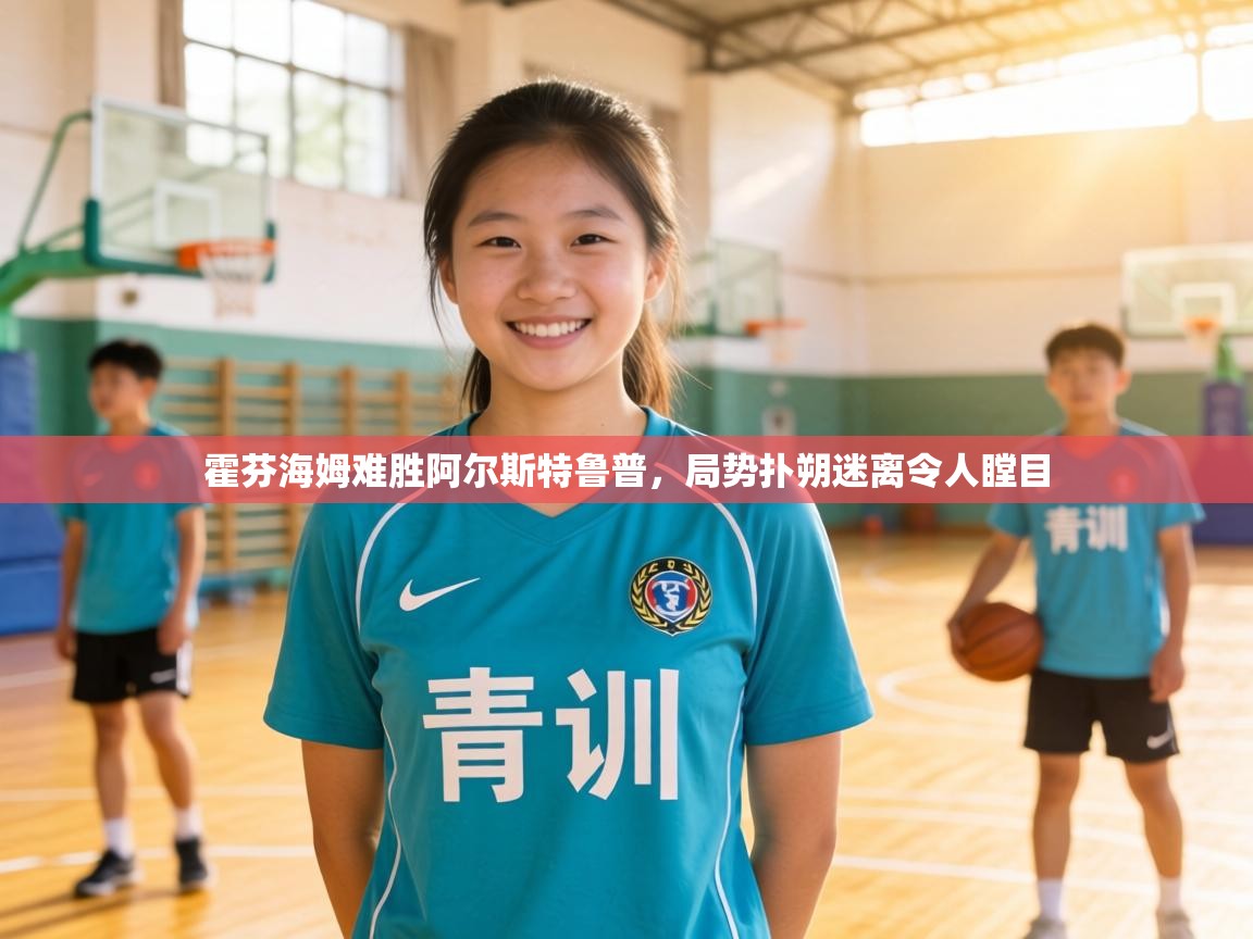 霍芬海姆难胜阿尔斯特鲁普，局势扑朔迷离令人瞠目