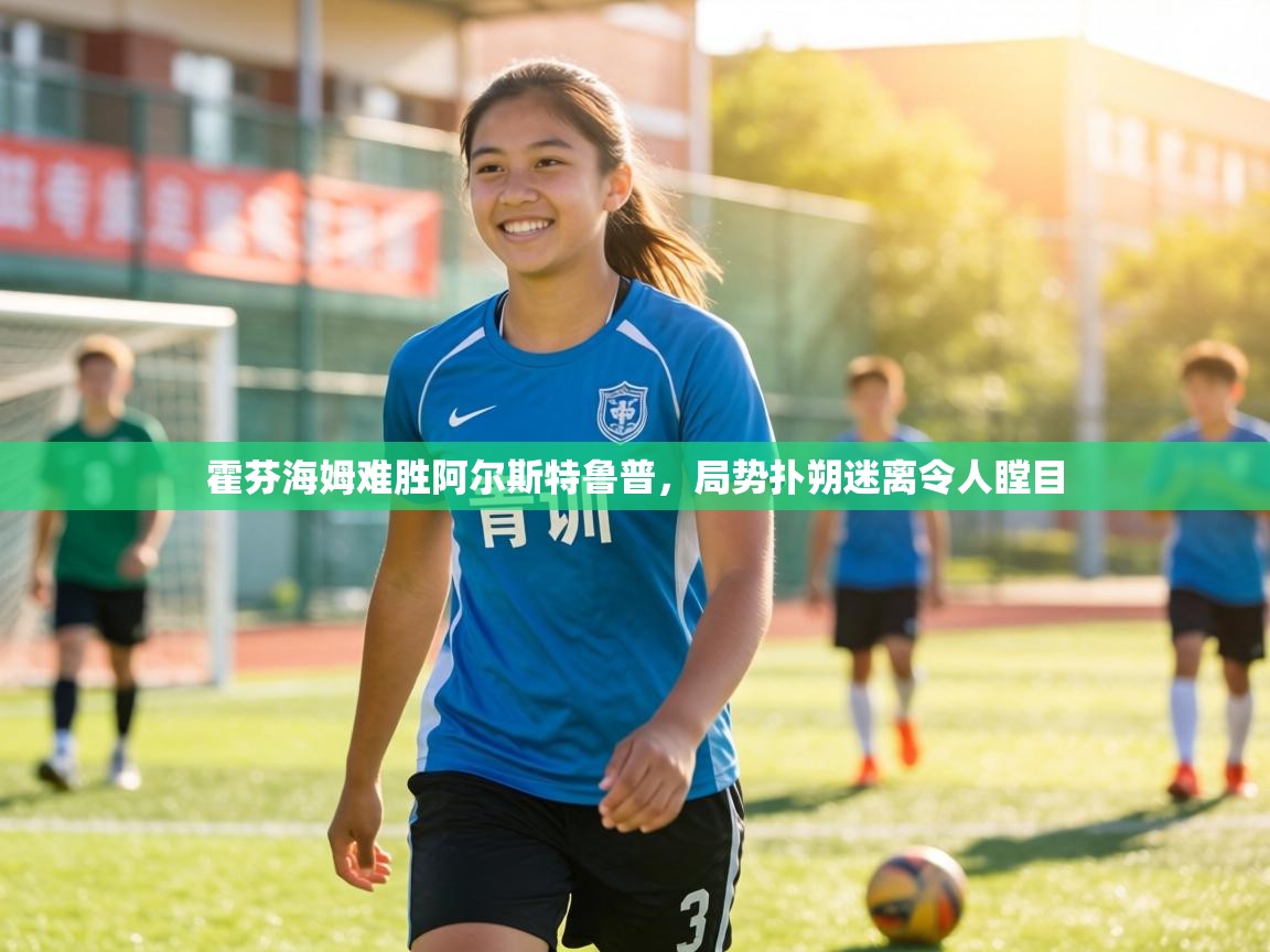 霍芬海姆难胜阿尔斯特鲁普，局势扑朔迷离令人瞠目  第2张