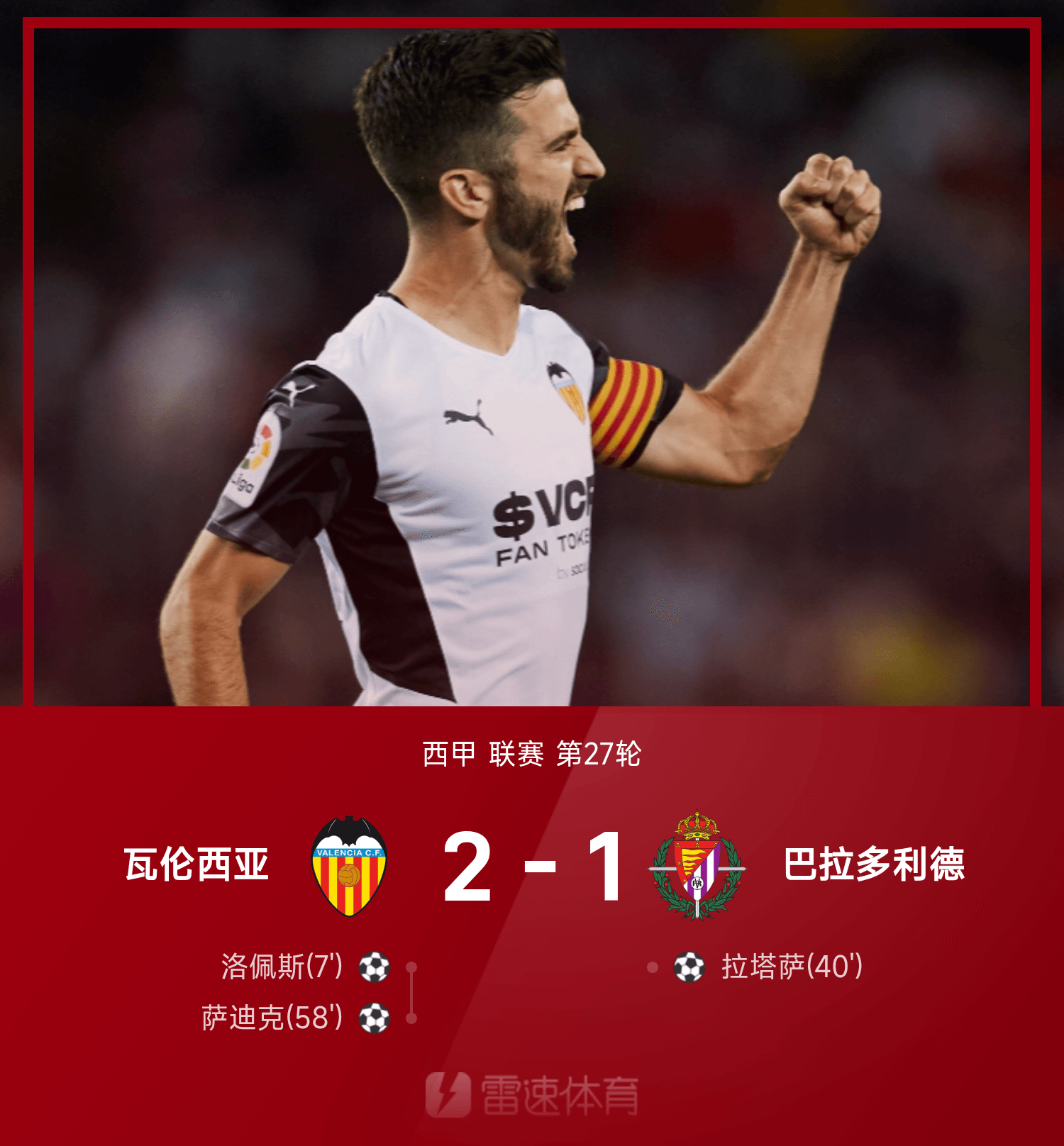 瓦伦西亚门将表现神勇，力保不失的简单介绍